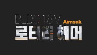 아임삭 18V 로터리 해머 티저 / BL18RH706 Teaser