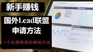 网赚2021，分享网上赚钱项目。教新手赚钱，手把手教你申请国外Lead广告联盟！