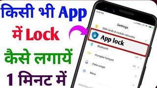 App lock kaise kare | App me lock kaise lagaye | app par lock kaise lagaye