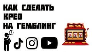 КАК ДЕЛАТЬ КРЕО ДЛЯ ГЕМБЛИНГА REELS/TIK TOK АРБИТРАЖ