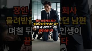 장인 쓰러지자 회사 물려받을 줄 알았던 남편, 며칠 뒤 남편의 인생이 끝장났습니다 #가족사연 #반전사연 #실화사연 #시니어유튜브 #사이다사연 #사연 #인생스토리 #shorts