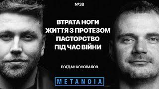 Богдан Коновалов - Втрата ноги / Життя з протезом / Пасторство під час війни / Podcast Metanoia