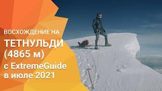 Восхождение на Тетнульди, 4865 м с ExtremeGuide