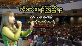 ကိုးစားမျော်ကြည့်ရာ~လာဒင့်ထားရီ