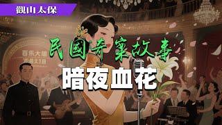 民國奇案故事：暗夜血花 / 觀山太保