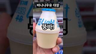 빙그레 바나나우유가 할인 하지않는 이유