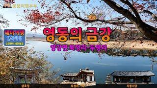 금강여행_영동의 금강_양강면_묵정리_외마포마을과 금강(Geumgang Tour in Korea, Yeongdong_Oemapo Village and Geumgang River)