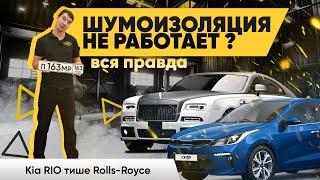 РЕАЛЬНЫЙ ЭФФЕКТ ШУМОИЗОЛЯЦИИ ! Kia Rio В Rolls-Royce НЕ ПРЕВРАТИТЬ