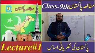 Class 9th | Pakistan Studies | Lecture No 01 | Chapter No 01 | Topic : Pakistan K Nazaryati Asas