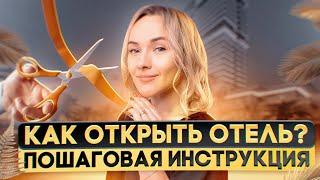 Как открыть отель? 6 шагов к отелю вашей мечты