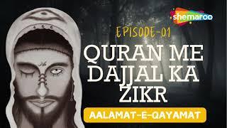 AALAMATE QAYAMAT | QURAN ME DAJJAL KA ZIKR | PART 1 | BY BROTHER KHALIL AHMED MUMBAI