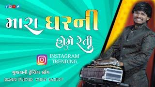 Prakash jampur | Mara Gharni Home Reti/ Gujrati New Song 2025 ( Banjo Cover)- Instrumental By Vijay