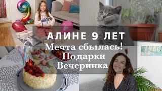 ДЕНЬ РОЖДЕНИЯ АЛИНЫ - 9 ЛЕТМЕЧТА СБЫЛАСЬ?!ПОДАРКИ. ВЕЧЕРИНКА ДЛЯ ДЕВОЧЕК