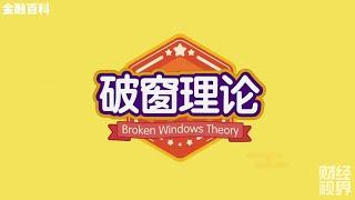 【金融百科】59. 破窗效应 (Broken Windows Theory)