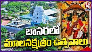 All Arrangements Done For Moola Nakshatra Celebrations In Basara Temple  | V6 News