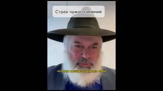 Страх чужого мнения #тора #torah #бог #rabbi #раввин #вера #молитва #веравбога #shorts #short