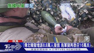 與烏軍第一波交戰! 傳北韓兵全軍覆沒僅1人活｜十點不一樣20241031 @TVBSNEWS01