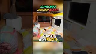 어마어마한 스타렉스 캠핑카 실내공간! #캠핑 #차박 #shorts #카인드캠핑카 #스타렉스캠핑카 #캠핑카실내 #무시동히터 #캠핑카