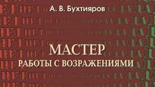 'Мастер работы с возражениями' аудиокнига Александр Бухтияров