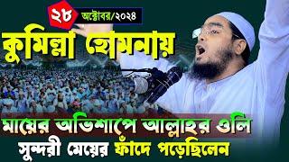 কুমিল্লা হোমনায় নতুন ওয়াজ | ২৮/১০/২০২৪ হাফিজুর রহমান সিদ্দিকী ওয়াজ| hafizur rahman Siddiqi waz 2024