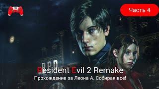 Resident Evil 2 Remake Прохождение Леона Собирая все предметы часть 4