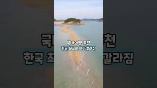 한국 최고의 바다갈라짐 /CNN이 선정한 한국 최고의 섬 /4월 국내여행지 추천 /4월에 가볼만한곳 /섬여행 가볼만한곳