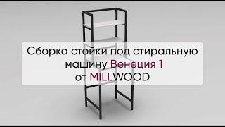  Инструкция по сборке стойки для стиральной машины Венеция 1 от MILLWOOD: сборка стеллажа Милвуд