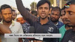 আজও বেতনের দাবিতে সড়কে বেক্সিমকো শ্রমিকরা | Beximco workers | Deepto News