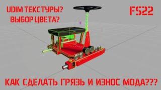 Как сделать в Блендере UDIM текстуры для FS22? Износ и грязь! Выбор цвета!