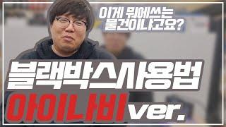 [블랙박스 설명서 읽어주는 남자] 블랙박스 사용하는 방법 꿀팁 첫번째! (feat.아이나비A500)