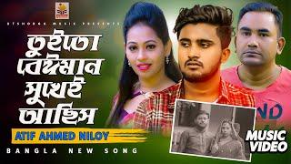 Tui To Beiman Sukhei Achis | Atif Ahmed Niloy | তুইতো বেঈমান সুখেই আছিস | আতিফ আহমেদ নিলয় | 2021