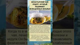 чай который лечит многие болезни...