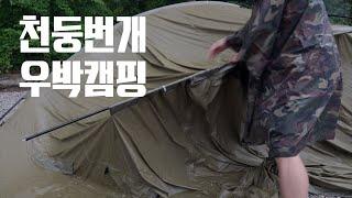 천둥번개 우박캠핑ㅣ우중캠핑ㅣ헬리녹스 브이타프 코요테탄ㅣ그노축산 티본스테이크ㅣ포천 돌고래 캠핑장