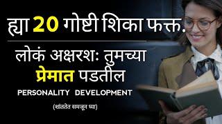 20 Self Improvement Tips to improve Your Personality In Marathi|Personality Development Tips| Speech