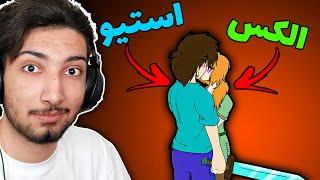 داستان عاشقانه الکس و استیو در ماینکرفت !