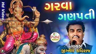 ગરવા ગણપતી || Jignesh Kaviraj || HD Video 2018.