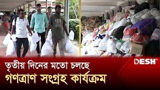 ঢাবিতে তৃতীয় দিনের মতো চলছে গণত্রাণ সংগ্রহ কার্যক্রম | Dhaka University | Desh TV