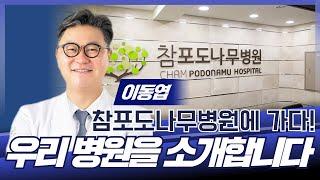 우리 병원을 소개합니다 / 참포도나무병원 이동엽