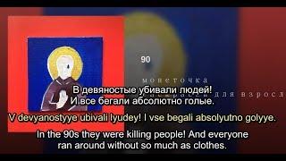 Монеточка - 90 (English and Russian Lyrics in Subtitles)