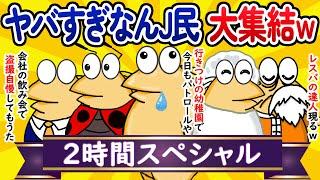 【総集編2時間スペシャル4】ヤバすぎなんJ民、大集結してしまうwww【作業用】【ゆっくり】