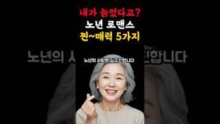 내가 늙었다고?노년 로맨스 찐~매력 5가지.노년의사랑,행복한노후,중년연애#명언#좋은글#힐링#삶의지혜