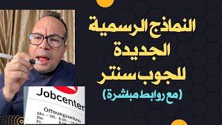 كيف تجد وتفهم أهم النماذج الرسمية للجوب سنتر في ألمانيا؟ مع روابط مباشرة