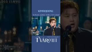 김호중 아레나투어 꼭 가고싶어요 #트바로티클래식아레나투어2024#김호중_트바로티아레나2024_전국투어_ #김호중 #KIMHOJOONG #shorts