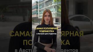 Самая популярная подработка в Австрии для студентов!