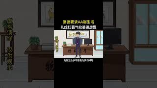 婆婆要求AA制生活，儿媳妇霸气收婆婆房费 #原创动画 #婚姻家庭情感 #情感动画故事