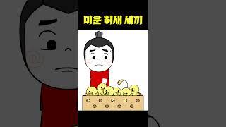 [ENG] 허새와 은맨의 반전 과거!? 첫 만남 썰 푼다 #shorts #쇼츠 #빌런툰