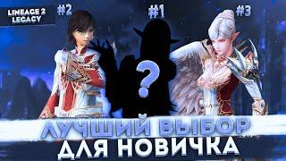 Кого выбрать в Lineage 2 Legacy? Лучшая ПРОФА для Новичка!