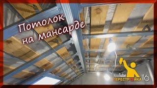 Как сделать Потолок на мансарде из гипсокартона.