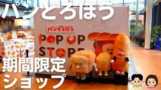 [2022] I went to the Pan Dorobo POP UP STORE! [Miyagi/Tagajo]