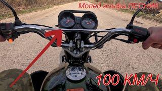 МОПЕД АЛЬФА {ЛЕСНИК} СПУСТЯ ДВА СЕЗОНА! Скорость 100 км/ч 110 КУБОВ!